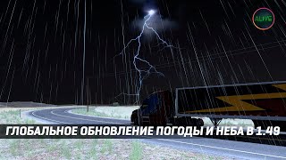 ГЛОБАЛЬНОЕ ОБНОВЛЕНИЕ ПОГОДЫ И НЕБА В 1.49 #ATS #ETS2