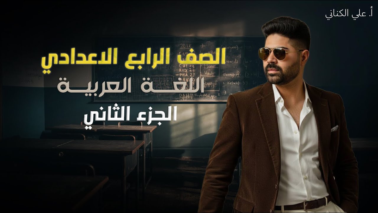 توكيد الفعل - اللغة العربية - الصف الرابع الإعدادي 