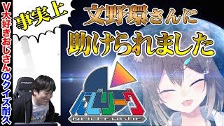 【にじリーグ】文野環さんに救われたV大好きおじさん【多井隆晴】