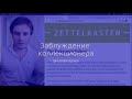 Заблуждение коллекционера. С сайта евангелистов Zettelkasten.