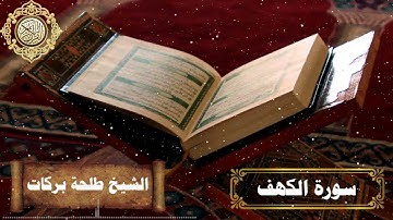 سورة الكهف || بصوت الشيخ طلحة بركات ||