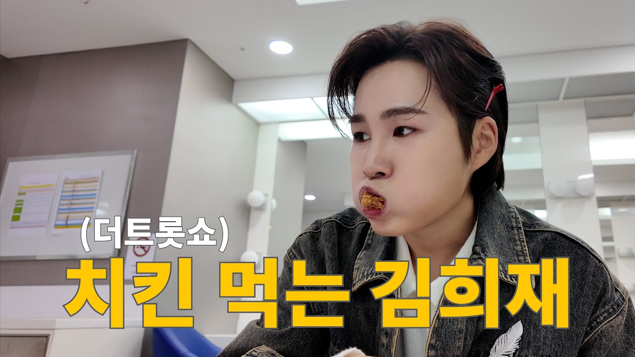 치킨 먹는 김희재 (더트롯쇼)