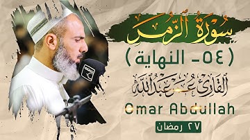 عمر عبدالله سلطان - تلاوة باکیة من سورة الزمر(٥٤-النهایة)