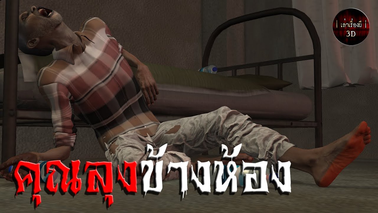 เล่าเรื่องผี 3D | EP.46 คุณลุงข้างห้อง
