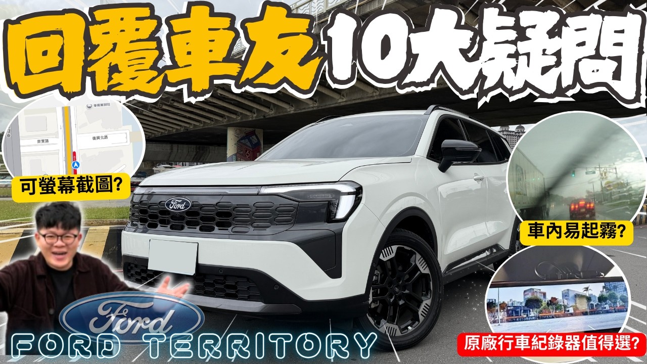 福特TT│回覆網友對福特TT的10大疑問!! 
