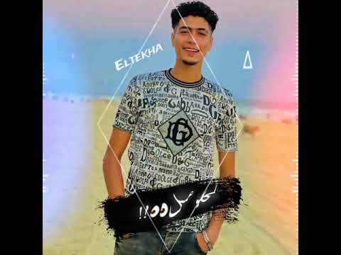 حالات واتس مهرجان اصحى اصحبي متختشيش حمو الطيخا جدعنتي دي كانت غلطه حالات واتس مهرجانات 2021