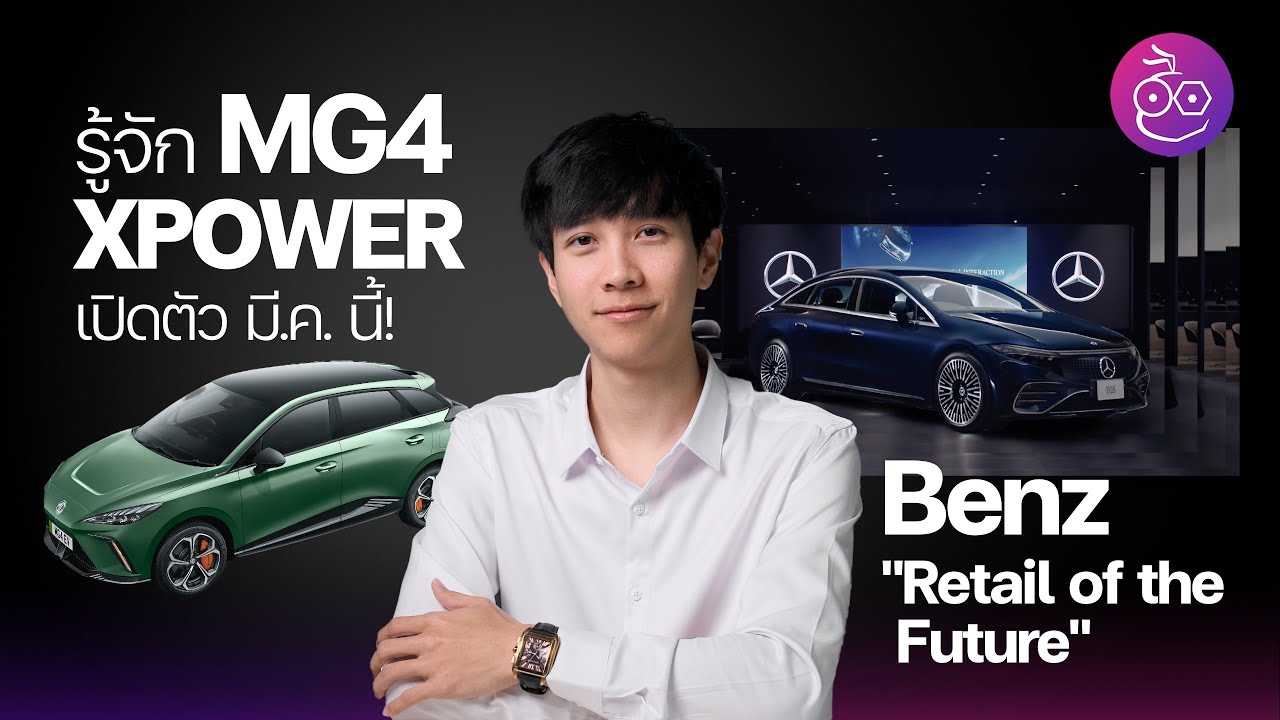 MG4 EV XPOWER ยืนยันเปิดตัวในไทย มี.ค. 2024 / Mercedes-Benz เปิดโมเดล Retail of the Future #iMoD