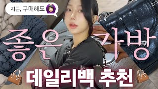 지금 사도 좋은 데일리 가방 추천 ? 직장인, 대학생들 사계절 내내 휘뚤마뚤 들어요