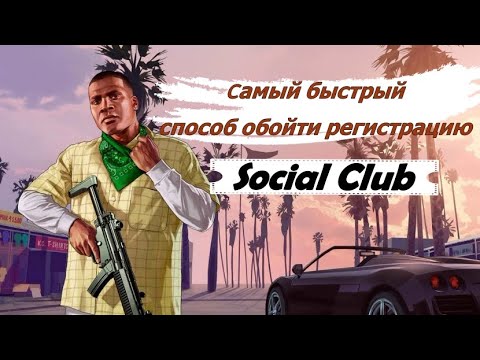 Как обойти регистрацию Social Club GTA V.Самый простой способ!!!