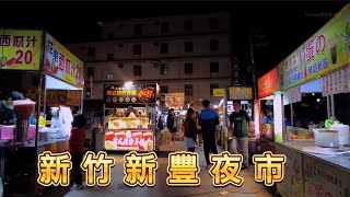 [新竹夜市散步] 新豐夜市4K walk Taiwan. Hsinchu Xinfeng ... 