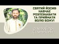 Святий Йосиф навчає розпізнавати та приймати Волю Божу! Розповідає о. Михайло Станчишин, ТІ