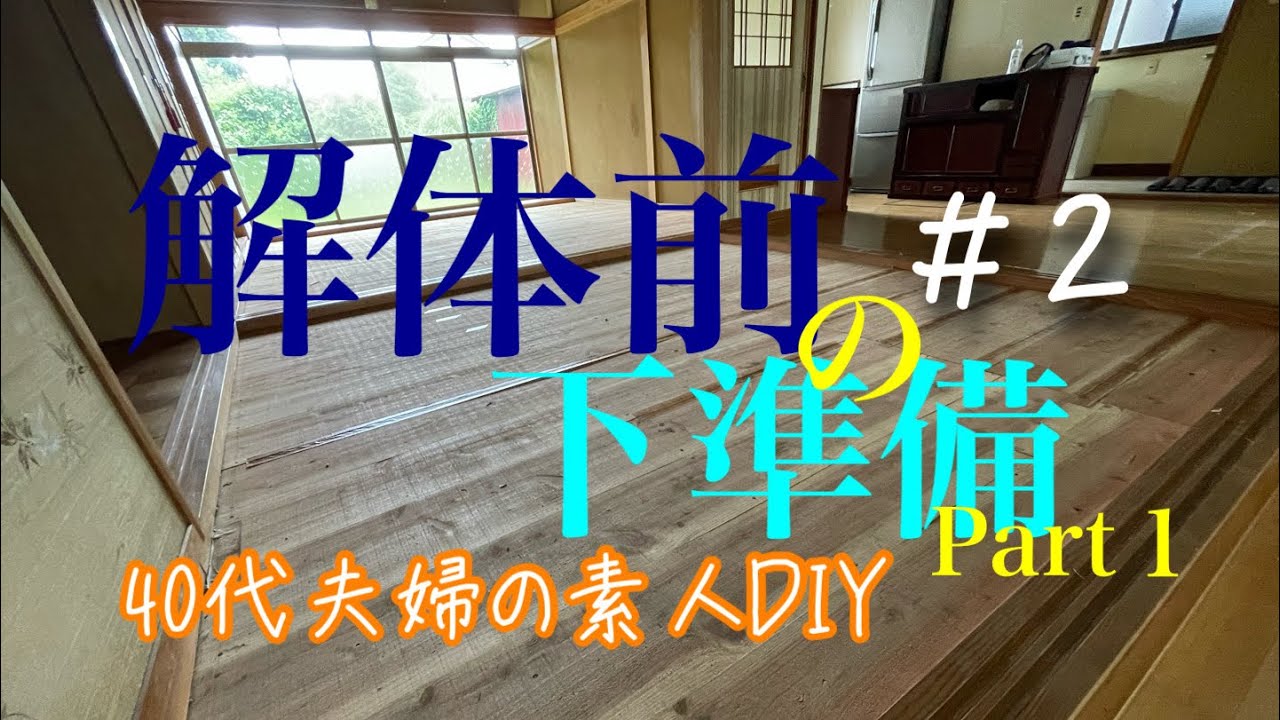 【古民家解体に伴う処分】ふすま8枚 空き家解体】解体前の下準備。畳と襖の処分方法と費用。 - YouTube