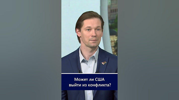 Может ли США выйти из конфликта?