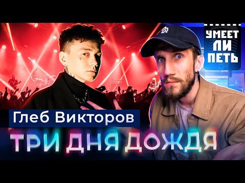 УМЕЕТ ЛИ ПЕТЬ Глеб Викторов (Три Дня Дождя) | Надежда русского РОКА?