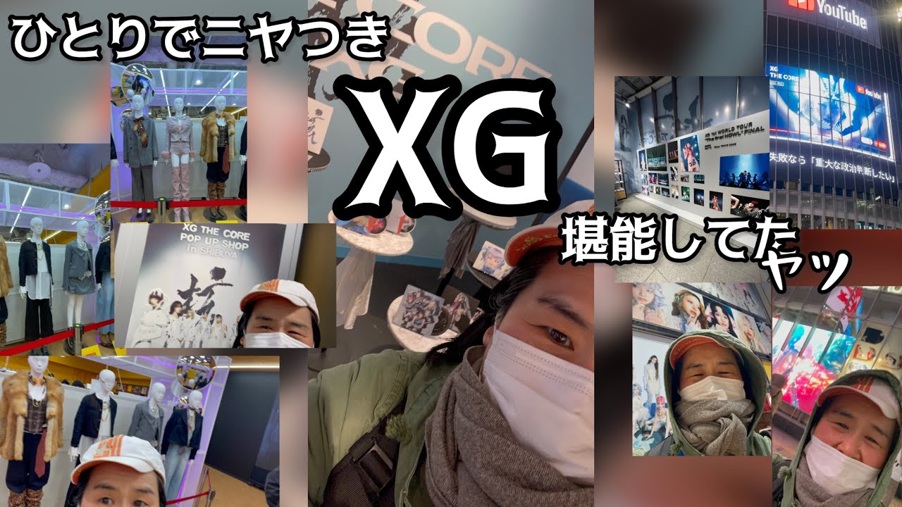 【XG】ひとりでニヤつきXG堪能してたヤツ
