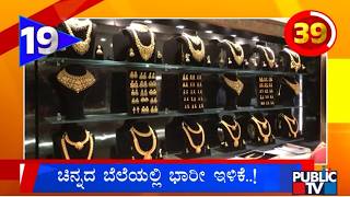 Gold and Silver Prices Fall In Domestic Market | Public TV