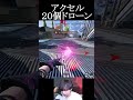 アクセル20個ドローン受け止めてみた #エーペックス #エーペックス #実況 #ゲーム実況 #エーペックスレジェンズ