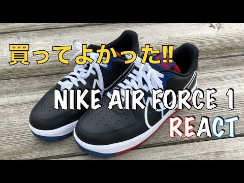 【勝手にPV】 ナイキ エアフォース1 リアクト 【NIKE AIR FORCE 1 REACT】 - YouTube