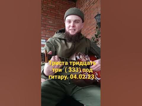 триста тридцать три! - YouTube