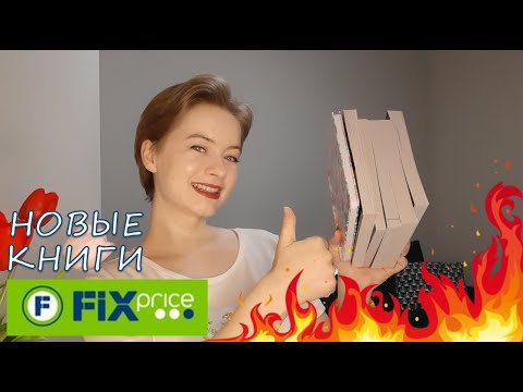 БОМБИЧЕСКИЕ КНИГИ в FixPrice! Успевайте!❤️❤️