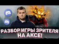 ДАХАК РАЗБИРАЕТ ИГРУ ЗРИТЕЛЯ НА АКСЕ! / ОБУЧЕНИЕ и АНАЛИТИКА от 10К ИГРОКА