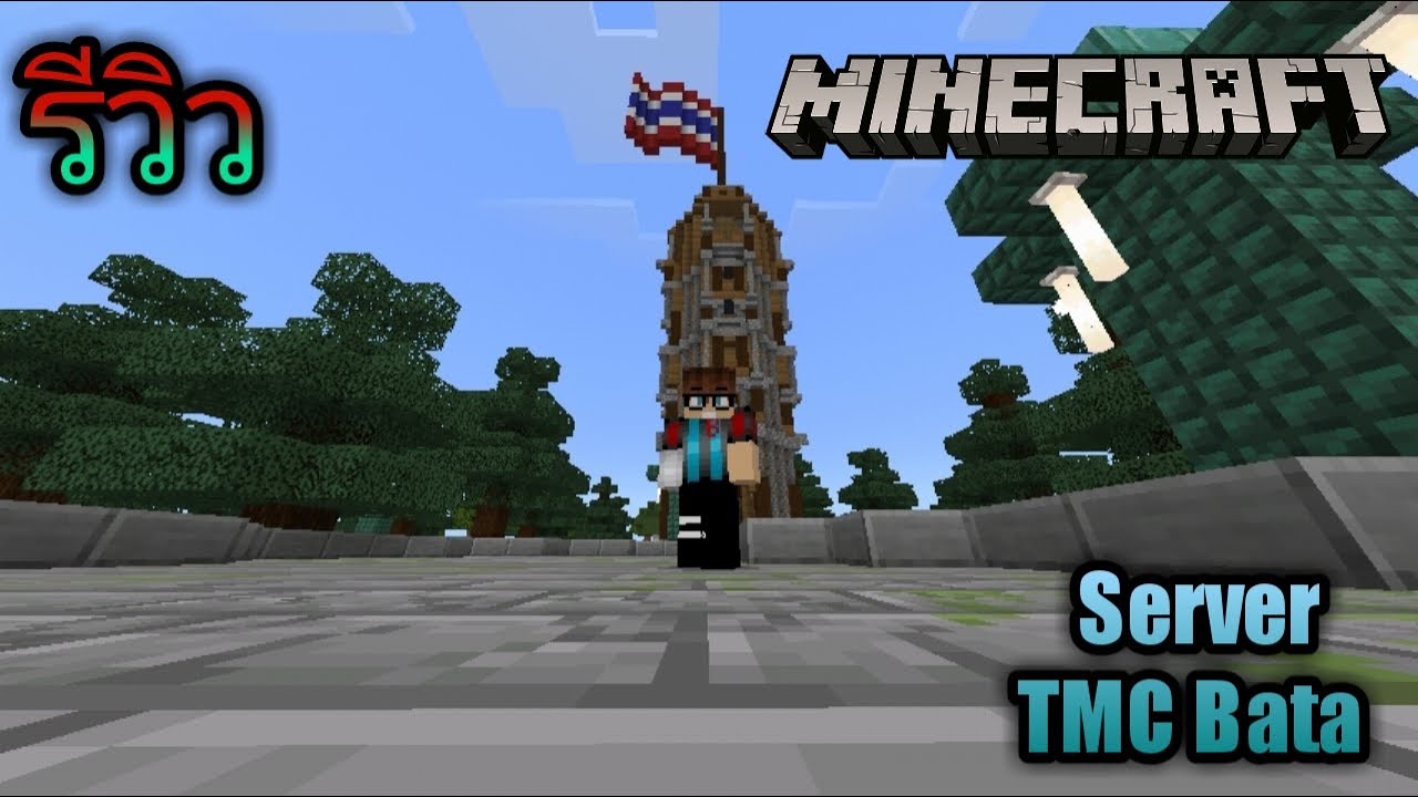 Minecraft BE Server TMC Bata ไหนขอลองเล่นดูสิว่าเป็นยังไง!! - YouTube