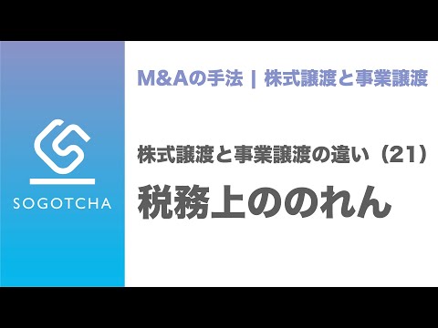株式譲渡と事業譲渡の比較#21｜税務上ののれん【M&Aのプロが解説】