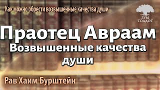 картинка: Праотец Авраам. Возвышенные качества души. Рав Хаим Бурштейн