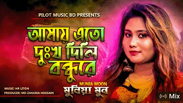 এত দুঃখ দিলি বন্ধুরে বন্ধু | Eto Dukkho Dili Bondhure | Munia Moon |  Folk Music | Bangla song