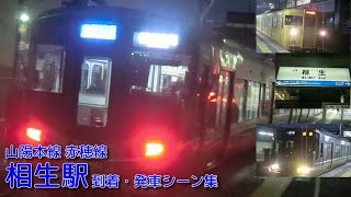 【JR西日本】山陽本線(A)・赤穂線(A) 相生駅 到着・発車シーン集
