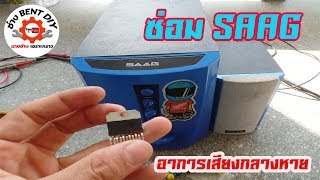 วิธีการซ่อม ชุดลำโพง SAAG รุ่น 10S NEUTRINO อาการเสียงกลางไม่ออก