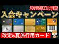 【2026年7月最新】クレジットカード・銀行口座 新規入会キャンペーン！7月Amazonプライムデー、夏の旅行に活かせる海外旅行保険・航空系マイル用カード、高金利銀行のお得な入会方法まとめ
