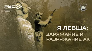видео: Я ЛЕВША: ЗАРЯЖАНИЕ И РАЗРЯЖАНИЕ АК картинка: Я ЛЕВША: ЗАРЯЖАНИЕ И РАЗРЯЖАНИЕ АК