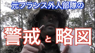 元フランス外人部隊の警戒と略図を教えます! 元フランス外人部隊の警戒と略図を教えます!