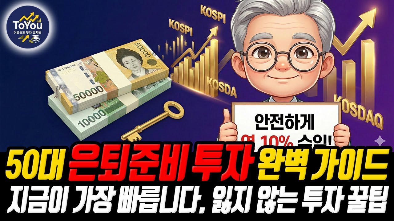 💰늦었다 생각하면 노후 망칩니다 | 50대 노후자산을 불리고 지키는 꿀팁 공개.