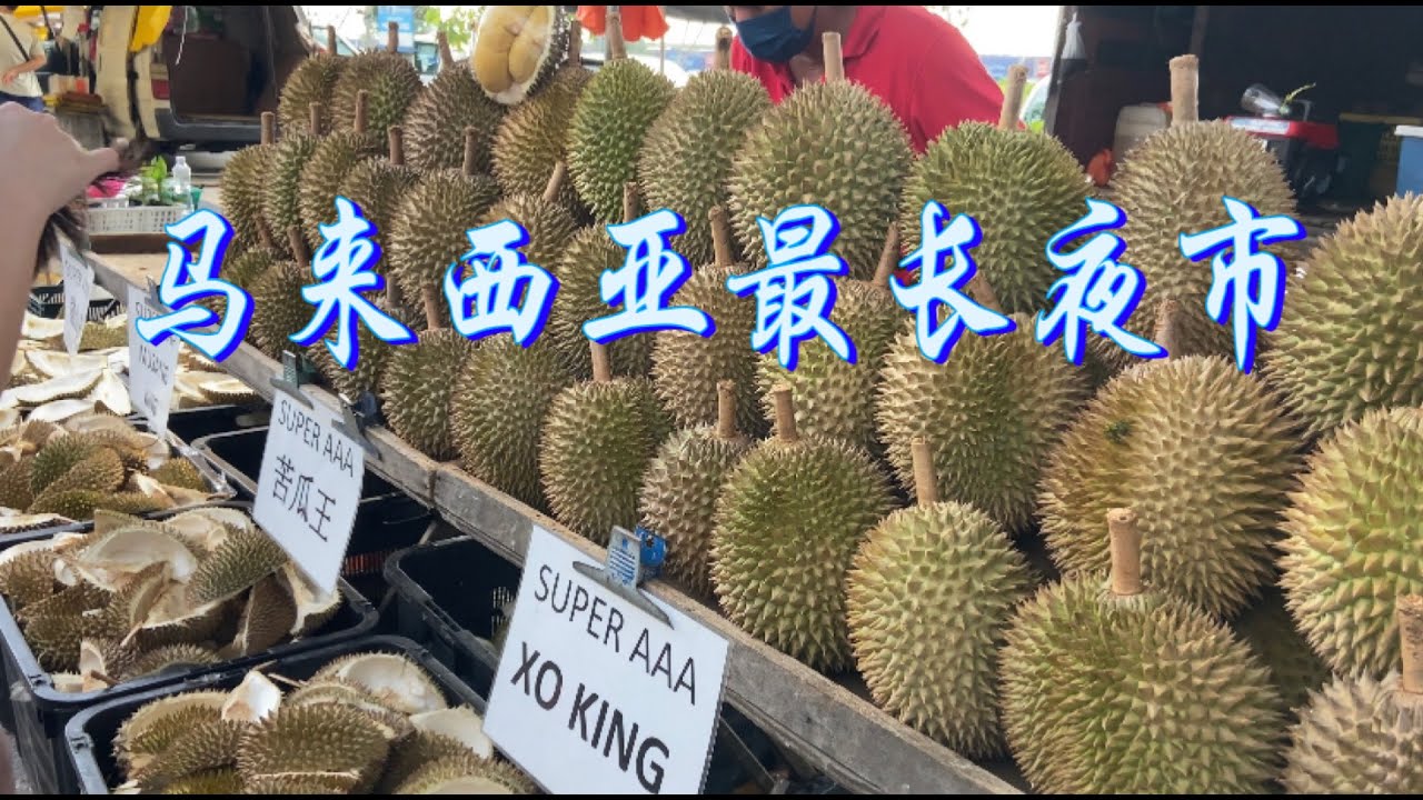 全马最长夜市，几百档摊位，一逛就二个多小时，多个国家的美食都可以吃到，好吃又过瘾……