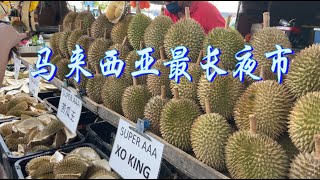 全马最长夜市，几百档摊位，一逛就二个多小时，多个国家的美食都可以吃到，好吃又过瘾……
