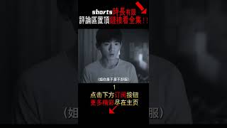 《黑蝴蝶》shorts1/8#shorts #電影解說#劇情片