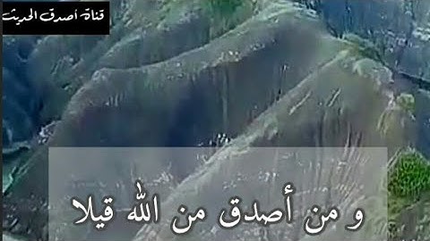 #ومن أصدق من الله قيلا# تلاوة رائعة ستكررها مرات و مرات_القارئ عبد الله الموسى