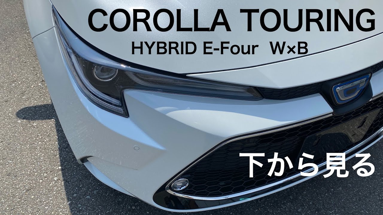 下から見てみた】カローラツーリング ハイブリット W×B 4WD (E-Four)COROLLA TOURING HYBRID 走行音エンジン音  New car introduction. 2020 - YouTube