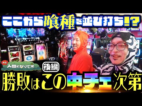 かつてないイレギュラー回の勝敗はこの1/16384に託された「オラ、人間になりてぇ」 第28話 後編  #嵐 #松本バッチ #1万ゲーム #L東京喰種 #スーパーブラックジャック