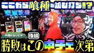 かつてないイレギュラー回の勝敗はこの1/16384に託された「オラ、人間になりてぇ」 第28話 後編 #嵐 #松本バッチ #1万ゲーム #L東京喰種 #スーパーブラックジャック