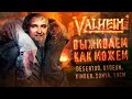 Выживаем как можем! • Valheim - Выживалка на 10