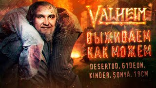 Выживаем как можем! • Valheim - Выживалка на 10 #1