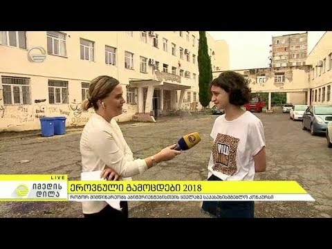როგორ მიმდინარეობს ეროვნული გამოცდები 2018