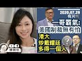 港大學生會包庇戴妖失敗，港大炒戴耀廷多得邵家臻？新屋嶺黑衣魔認造謠為呃like！【有片】一哥披露已停止派員到美國培訓交流，無懼美國制裁｜陳穎欣Joephy Chan｜2020.07.29