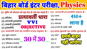Class 12th Physics Chapter 7 Objective Question 2025 || Alternating Current Objective Question 2025