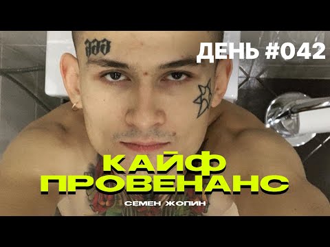 СЕМЁН ЖОПИН - КАЙФ ПРОВЕНАНС