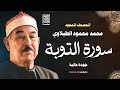 سورة التوبة الشيخ محمد محمود الطبلاوي مجود جودة عالية mp3