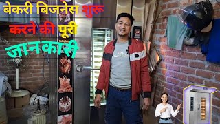 बेकरी business केसे शुरू करे | how to start bakery business | All bakery setup rotary oven